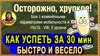 КАК ПРОЙТИ ЗА 30 МИН: Аркада - Осторожно хрупкое. Выбор танка и тактика  Мир Танков