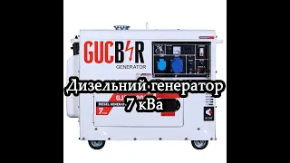 перший запуск дизельного генератора 7 кВа. GUCBIR GJD7000S