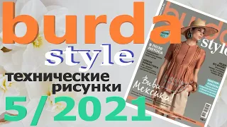 Burda 5/2021 с эскизами моделей Журнал Бурда обзор Burda style