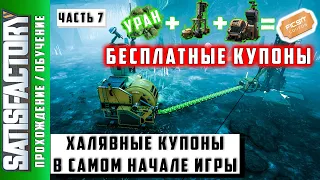 Satisfactory ГАЙД ХАЛЯВНЫЕ КУПОНЫ в самом начале игры Обучение#7