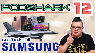 Podshark EP.12 ตอน จาก "ปลาแห้ง" สู่ "เครื่องบินไอพ่น" เจาะลึกประวัติบริษัท SAMSUNG