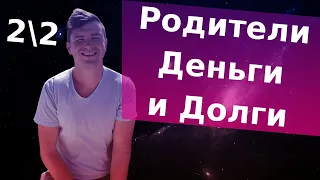 Должны ли дети своим родителям и если должны, то что? Часть 2