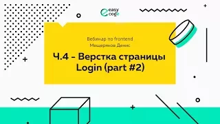 Уроки Web-разработки. Практический вебинар по основам Front-End разработки. Часть 4.