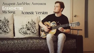 Андрей ДюSHес Антонов - Блаженство (My Song, Acoustic Version)
