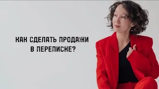 КАК ДЕЛАТЬ ПРОДАЖИ В ПЕРЕПИСКЕ?                Подписывайся  🔽https://t.me/Egorova_elenas