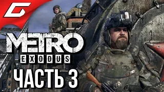 METRO: Exodus (МЕТРО: Исход) ➤ Прохождение #3 ➤ ПУТЕШЕСТВИЕ НА ПОЕЗДЕ