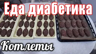 Сердечные котлеты с пюре. Еда диабетика.