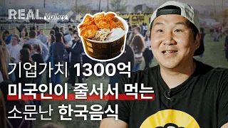 미국인들도 줄 서서 먹는 1300억 푸드트럭 회사를 만든 한국인 이야기 | CUPBOP 컵밥