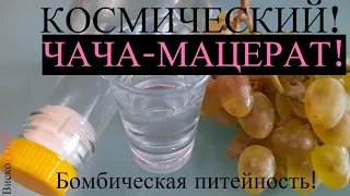 👍 ВКУСНАЯ ЧАЧА 💥 МАЦЕРАТ! на ЛЮКССТАЛЬ -7. Получается БОМБИЧЕСКАЯ СУПЕР ЧИСТАЯ ! АРОМАТНАЯ ! ЧАЧА !