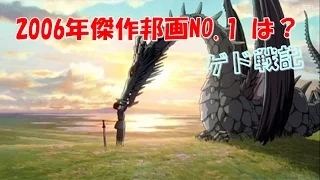 【必見】傑作邦画の2006年ランキングNO.1は「ゲド戦記」