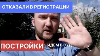 Отказ в регистрации дома? Что делать? Идём в суд