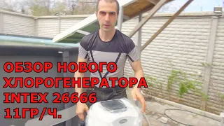 Обзор Нового Хлорогенератора с Озонатором Intex 11гр/ч. Подключаю к 7-ми метровому бассейну