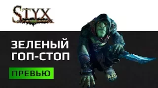 Превью Styx Shards Of Darkness. Продолжение похождений старого гоблина