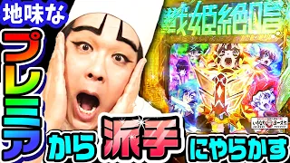 PF戦姫絶唱シンフォギア3-黄金絶唱-でプレミアから派手にやらかす｜1GAMEいきなりヨースケ# 108【パチンコ】