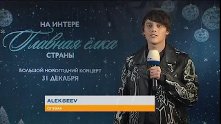 Alekseev поздравляет всех с наступающими праздниками!