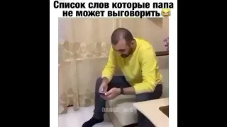 Дочка прикалывается над Папой😂