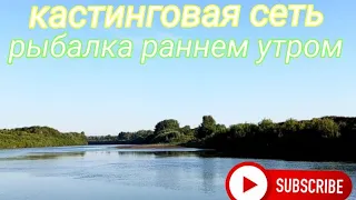 Кастинговая сеть. Рыбалка ранним утром. Алтайский край река Чумыш.