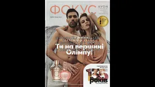 Фокус Avon Эйвон Ейвон 09 2021 Розпродаж Avon Эйвон Ейвон 09 2021