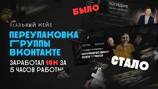 Кейс Упаковка ВК группы за 10к  Как установить дизайн в группу Вконтакте