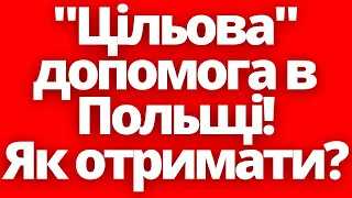 "Цільова" допомога в Польщі! Як отримати українцям?