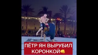 🤣Коронный удар Петра Яна💥