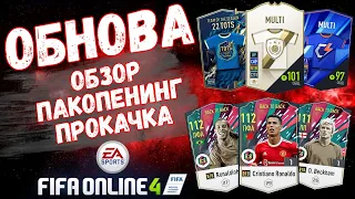 ОТКРЫВАЕМ ПАКИ / ПОЙМАЛ ИКОНУ /ОБЗОР ОБНОВЫ / ФО4 /  FIFA Online 4 стрим