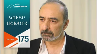 Կույր Աշխարհ, Սերիա 175 / Kuyr Ashkhar