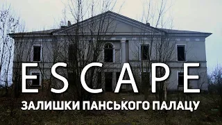 Проект ESCAPE: Залишки панського палацу