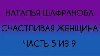 Наталья Шафранова - Счастливая женщина (Часть 5 из 9)