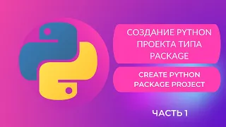 1. Создание python проекта типа package (Сreate python package project).