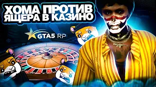 ХОМА ПРОТИВ ЯЩЕРА В КАЗИНО НА GTA 5 RP