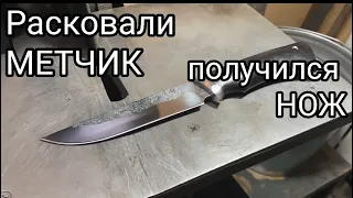 Расковали МЕТЧИК и сделали кованый НОЖ.