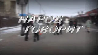 Народ говорит