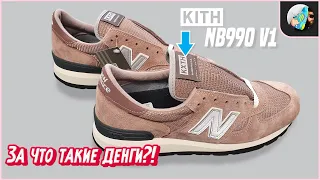 200€ ЗА ЭТО??? // Обзор New Balance 990v1 x KITH (Ronnie Fieg)