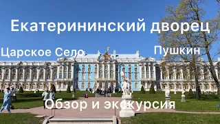 ЕКАТЕРИНИНСКИЙ ДВОРЕЦ: ОБЗОР и ЭКСКУРСИЯ! САМЫЙ красивый дворец в Санкт-Петербурге!!! Царское Село!