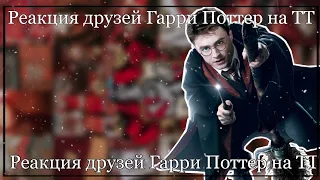 ✨⚡ Реакции друзей Гарри Поттер на ТТ⚡✨{2/5}