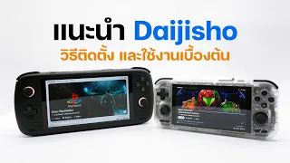 แนะนำวิธีติดตั้ง และใช้งาน Daijisho ระบบ Front-End  ที่ดีที่สุดบน Android สำหรับคนที่รักเกม Retro