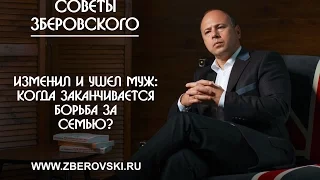 Изменил и ушел муж: когда заканчивается борьба за семью? / советы психолога