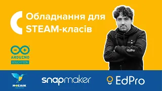 Обладнання EdPro.ua для STEAM-, STEM-класів. Відеопрезентація.