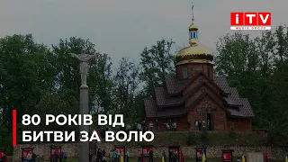 Вічна пам'ять: 80 років від героїчного бою у Гурбах