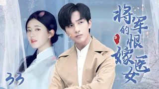 [Multi sub]《將軍的恨嫁醫女》EP33【#赵露思 #李宏毅 】民國千金野外偷吃禁果，竟被迫嫁給神秘少年？！🌈#zhaolusi #lihongyi