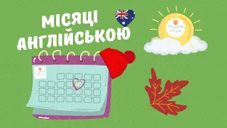 🇬🇧 Місяці англійською мовою. Вивчити місяці року легко! Відеоуроки англійської  мови безкоштовно