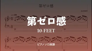 第ゼロ感　10-FEET　ピアノ楽譜　「THE FIRST SLAM DUNK」主題曲