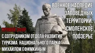 Военное наследие заповедных территорий. Национальный парк «Смоленское Поозерье»