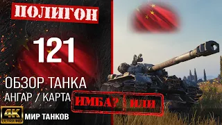 Review 121 Chinese medium tank guide | reservation 121 equipment