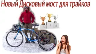 Новый Дисковый мост  для Tricycle (трайк-ов)