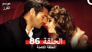 موسم الكرز الحلقة 86 دوبلاج عربي