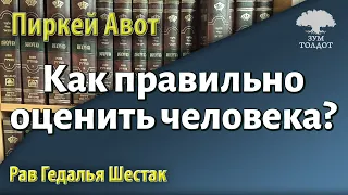 [19 часть] Как правильно оценить человека? Пиркей Авот. Рав Гедалья Шестак