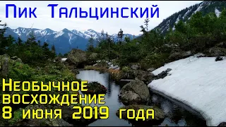 Пик Тальцинский, восхождение июнь 2019