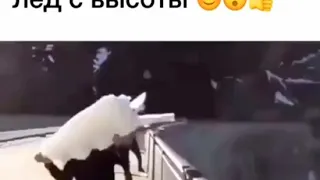 С ТАКИМ ЗВУКОМ ПАДАЕТ ЛЕД 🧊